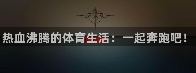 沐鸣22代理注册：热血沸腾的体育生活：一起奔跑吧！