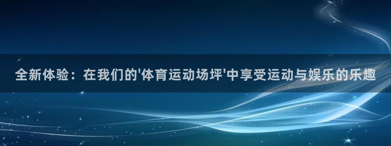 沐鸣2体育3：全新体验：在我们的\'体育运动场坪\'中享受运动与娱乐的乐趣