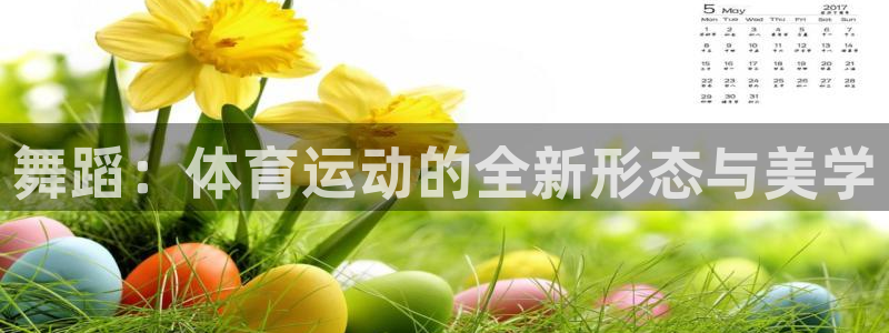沐鸣2体育2官网入口：舞蹈：体育运动的全新形态与美学